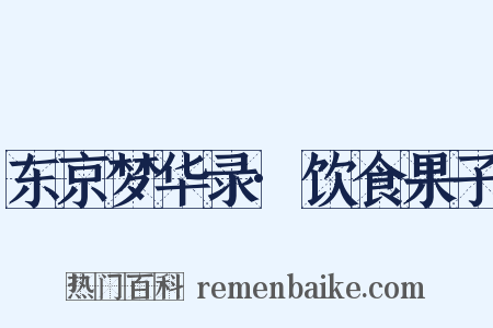东京梦华录·饮食果子是什么意思的图片